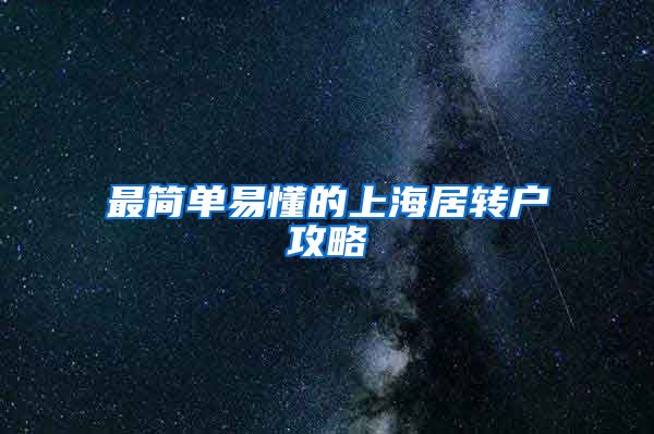 最简单易懂的上海居转户攻略