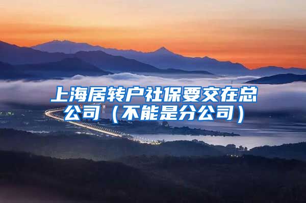 上海居转户社保要交在总公司（不能是分公司）