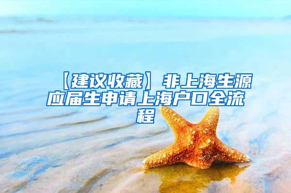【建议收藏】非上海生源应届生申请上海户口全流程