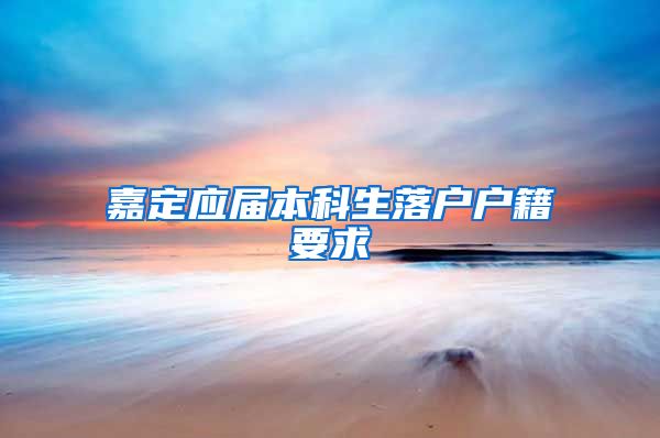 嘉定应届本科生落户户籍要求