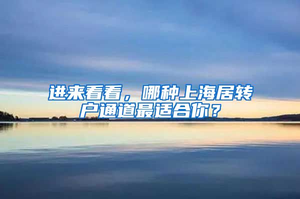 进来看看，哪种上海居转户通道最适合你？