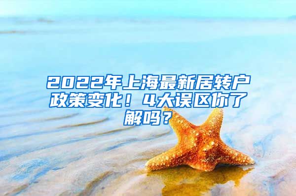 2022年上海最新居转户政策变化！4大误区你了解吗？