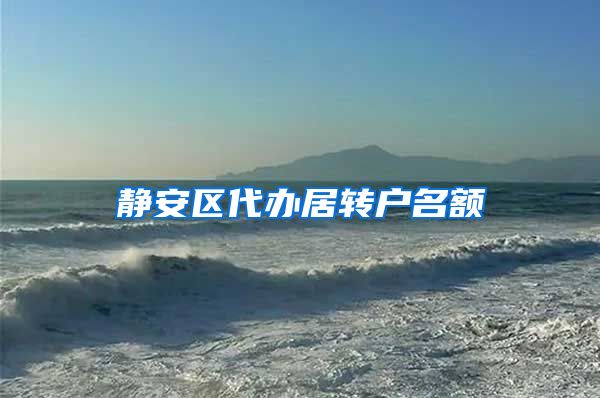 静安区代办居转户名额