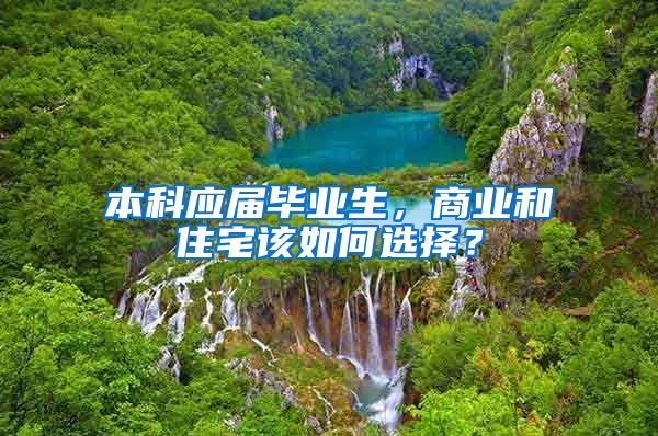 本科应届毕业生，商业和住宅该如何选择？
