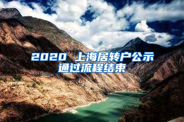 2020 上海居转户公示通过流程结束