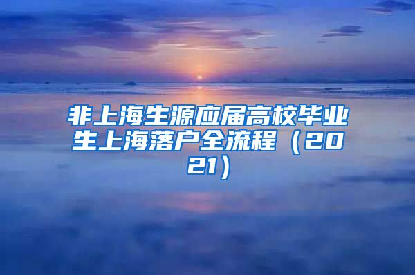 非上海生源应届高校毕业生上海落户全流程（2021）