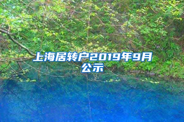 上海居转户2019年9月公示