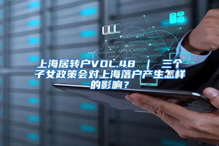 上海居转户VOL.48 ｜ 三个子女政策会对上海落户产生怎样的影响？