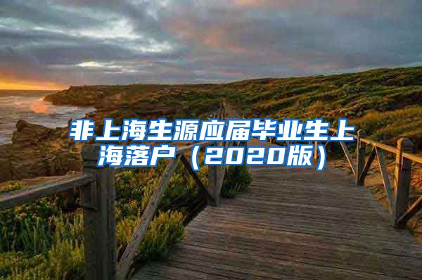 非上海生源应届毕业生上海落户（2020版）