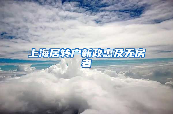 上海居转户新政惠及无房者