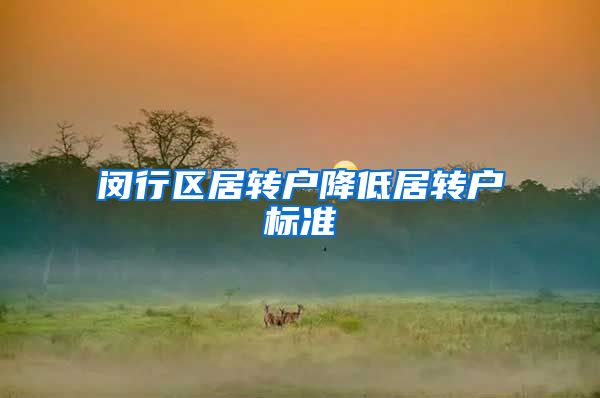 闵行区居转户降低居转户标准