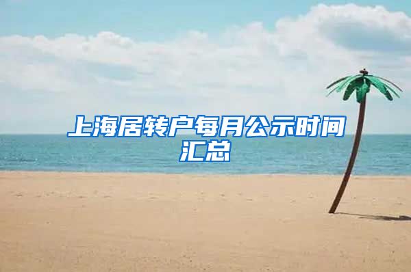 上海居转户每月公示时间汇总