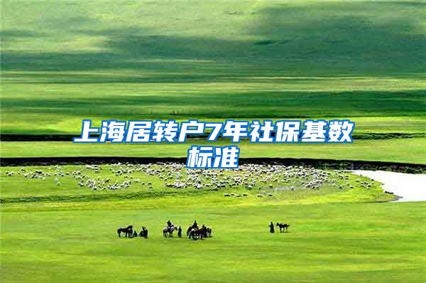 上海居转户7年社保基数标准