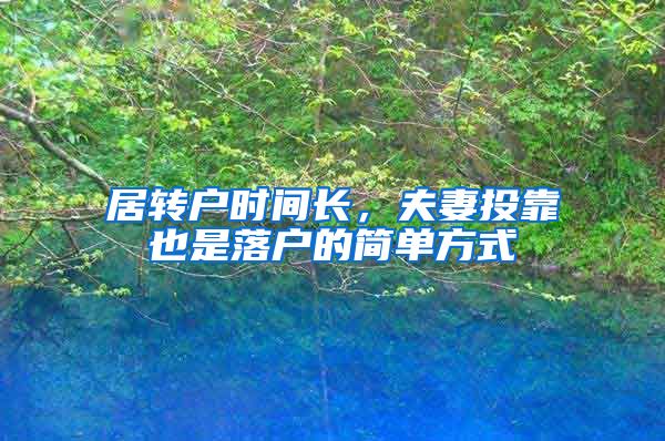 居转户时间长，夫妻投靠也是落户的简单方式