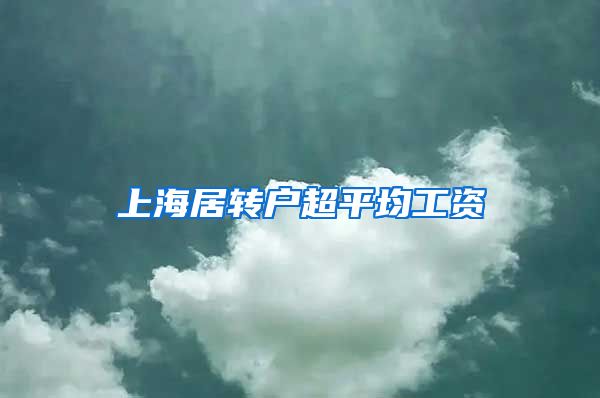 上海居转户超平均工资