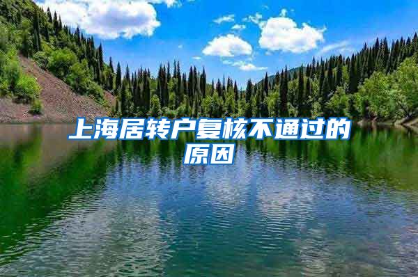 上海居转户复核不通过的原因