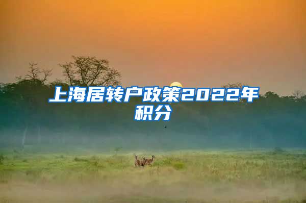 上海居转户政策2022年积分