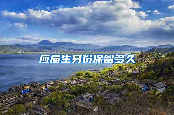 应届生身份保留多久