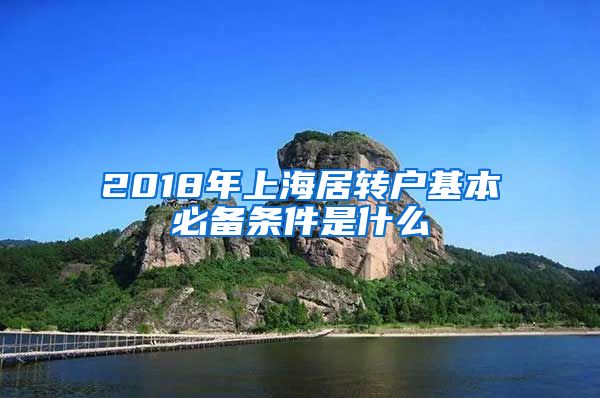 2018年上海居转户基本必备条件是什么