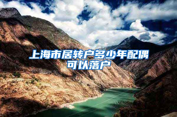上海市居转户多少年配偶可以落户
