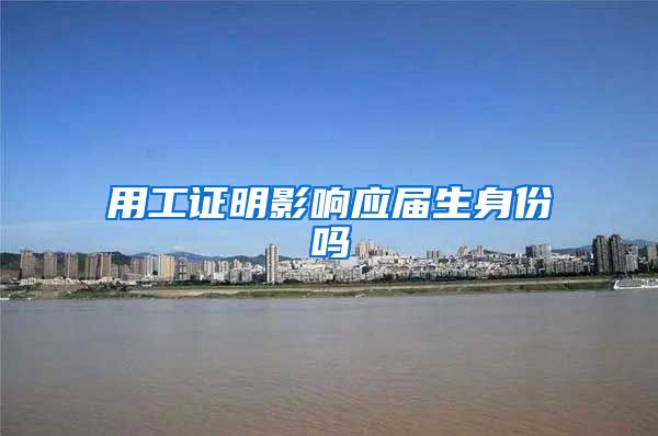 用工证明影响应届生身份吗