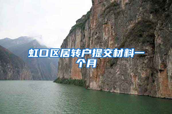 虹口区居转户提交材料一个月