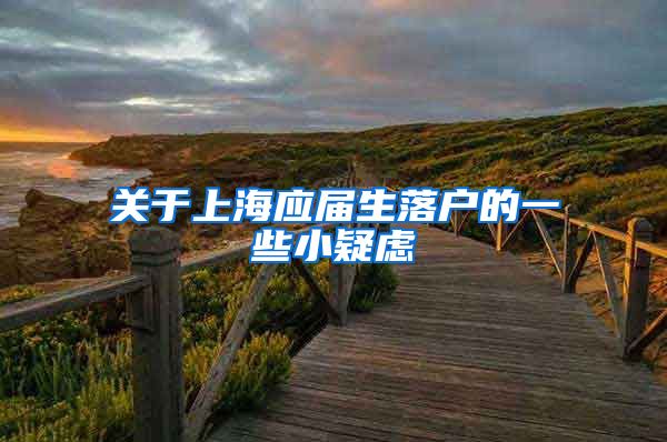 关于上海应届生落户的一些小疑虑