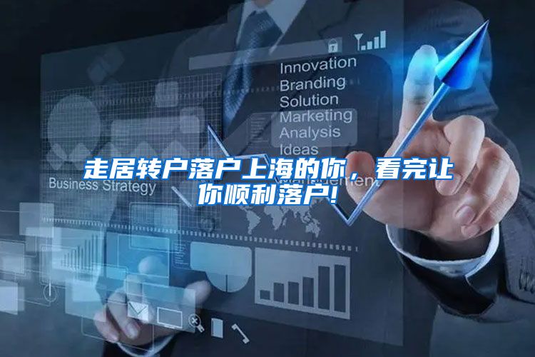 走居转户落户上海的你，看完让你顺利落户!