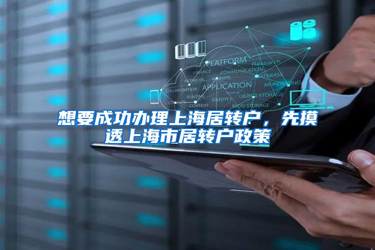 想要成功办理上海居转户，先摸透上海市居转户政策