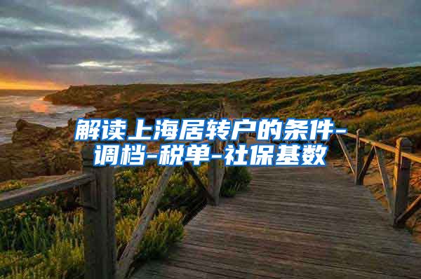 解读上海居转户的条件-调档-税单-社保基数