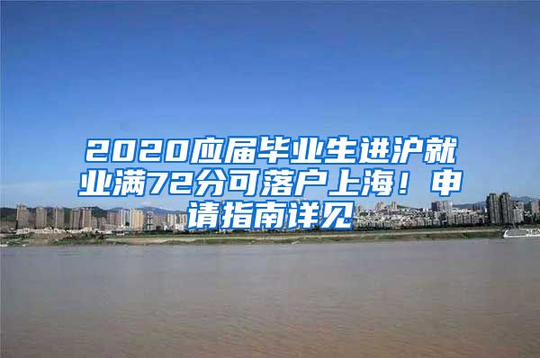 2020应届毕业生进沪就业满72分可落户上海！申请指南详见→