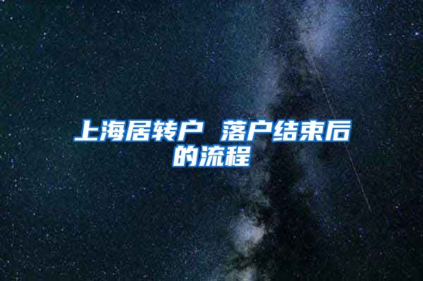 上海居转户 落户结束后的流程