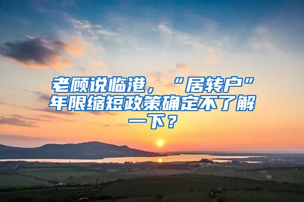 老顾说临港，“居转户”年限缩短政策确定不了解一下？
