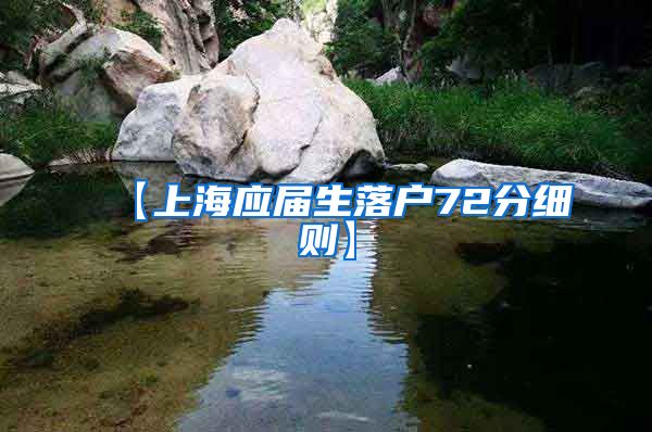 【上海应届生落户72分细则】