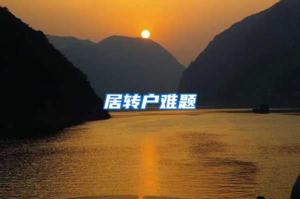 居转户难题