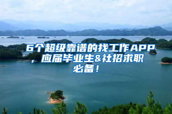 6个超级靠谱的找工作APP，应届毕业生&社招求职必备！