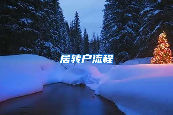 居转户流程