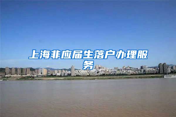 上海非应届生落户办理服务
