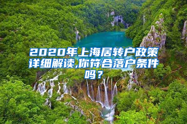 2020年上海居转户政策详细解读,你符合落户条件吗？