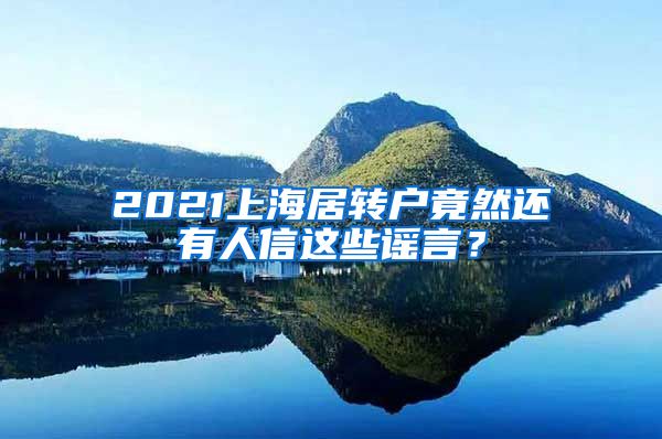 2021上海居转户竟然还有人信这些谣言？