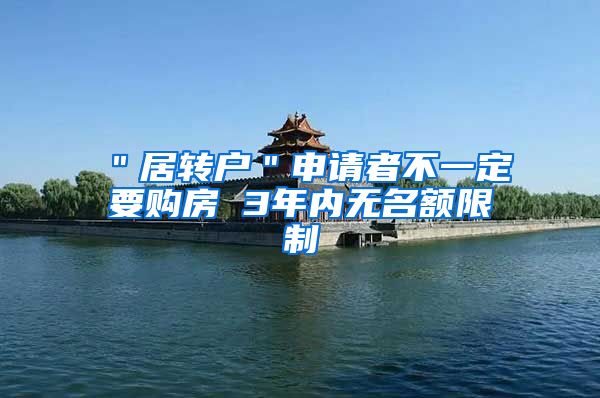 ＂居转户＂申请者不一定要购房 3年内无名额限制