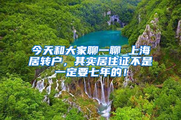 今天和大家聊一聊 上海居转户，其实居住证不是一定要七年的！