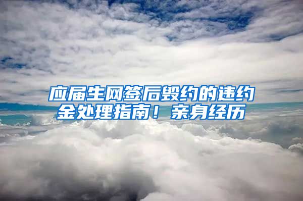 应届生网签后毁约的违约金处理指南！亲身经历