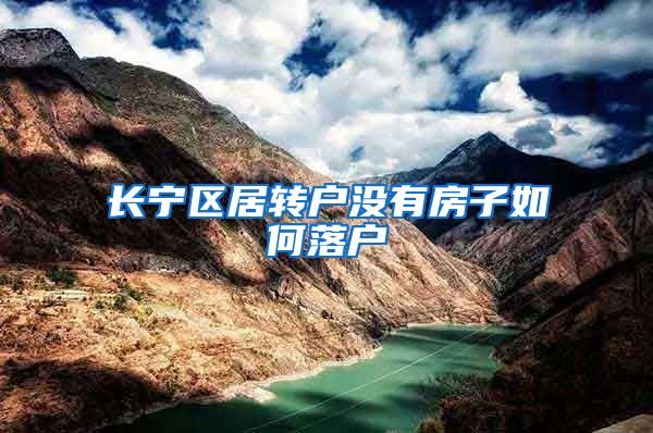 长宁区居转户没有房子如何落户