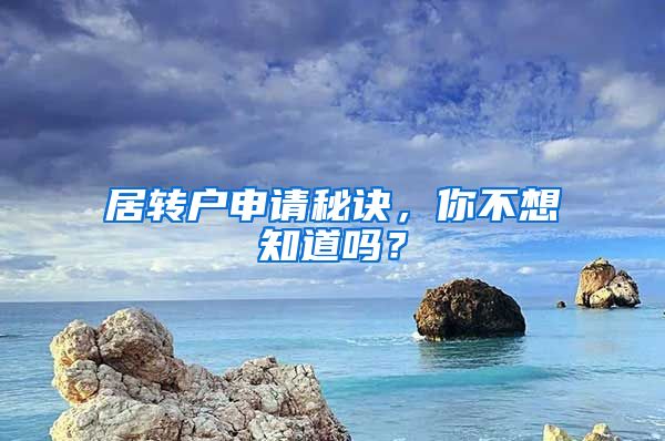 居转户申请秘诀，你不想知道吗？