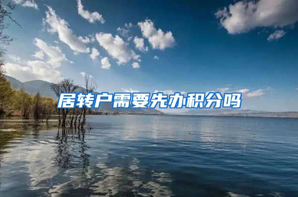 居转户需要先办积分吗