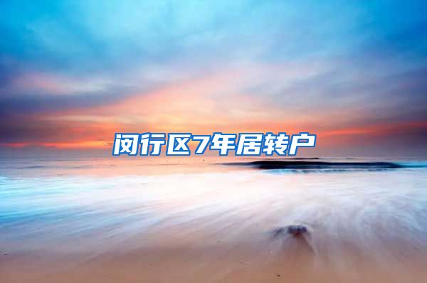 闵行区7年居转户