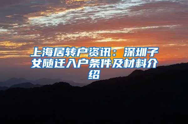 上海居转户资讯：深圳子女随迁入户条件及材料介绍