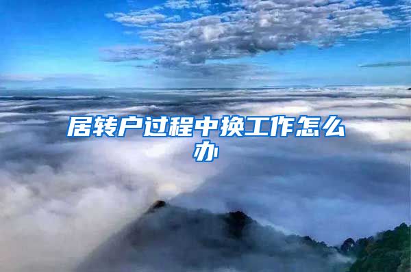居转户过程中换工作怎么办