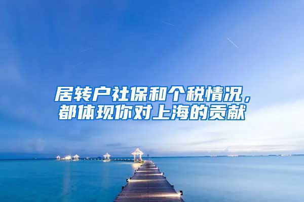 居转户社保和个税情况，都体现你对上海的贡献
